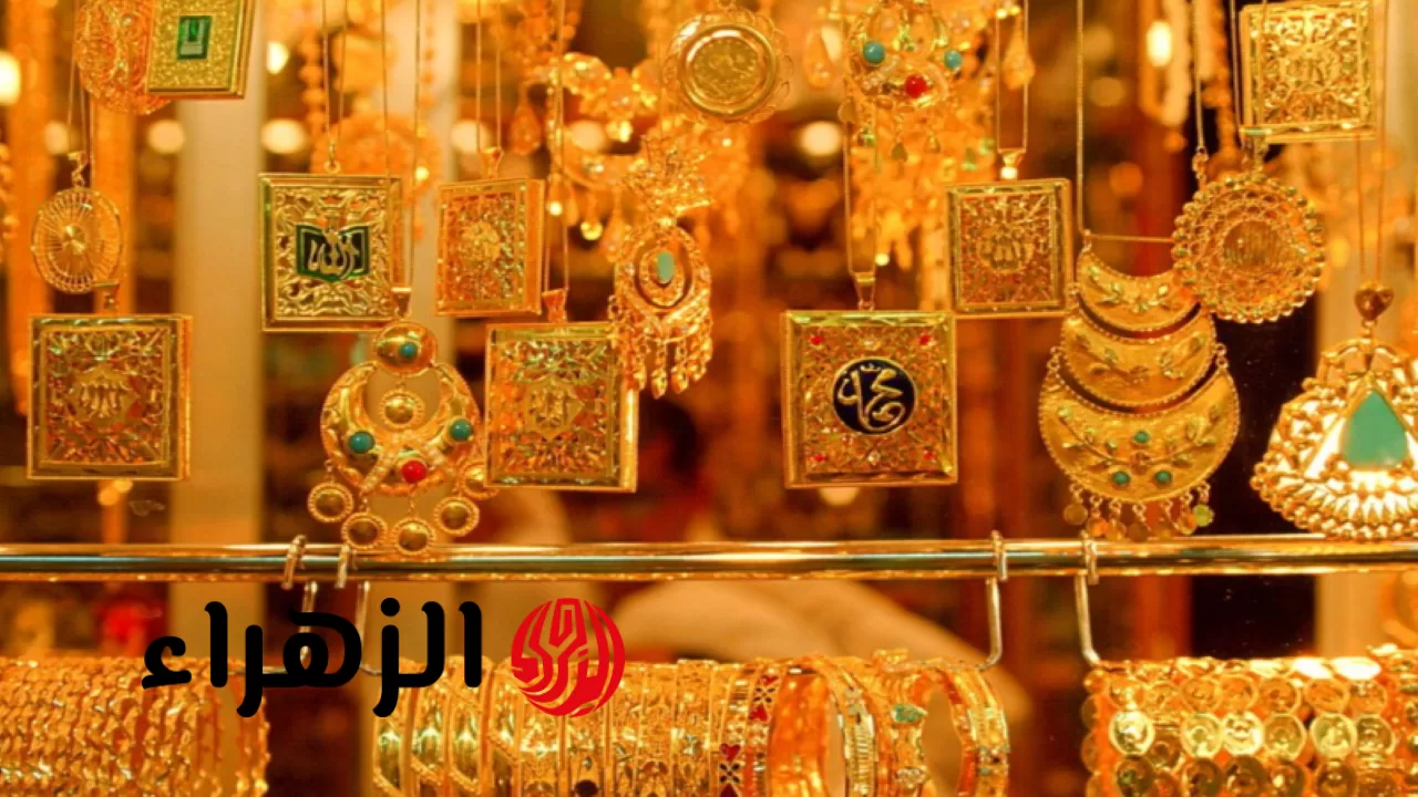 سعر الدهب اليوم الجمعه.. سعر الذهب اليوم 1/8/2025 في الصاغة والسوق المحلية اسعار الذهب عيار 21 الان - بوابة الزهراء