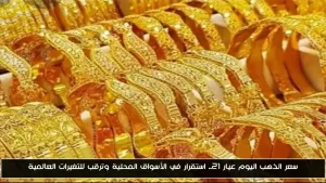 سعر الذهب عيار 21 اليوم: استقرار في الأسواق المحلية وتوقعات للتقلبات العالمية – أحداث اليوم