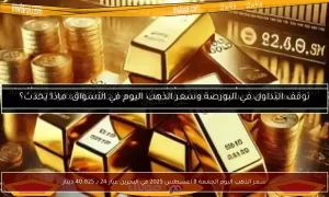 سعر الذهب في البحرين ليوم الجمعة 8 أغسطس 2025: 40.825 دينار لعيار 24 – بوابة مولانا