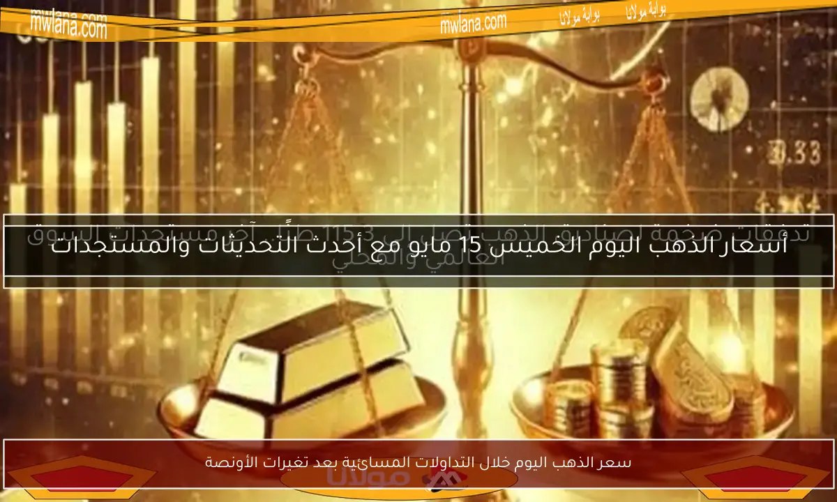 سعر الذهب اليوم خلال التداولات المسائية بعد تغيرات الأونصة