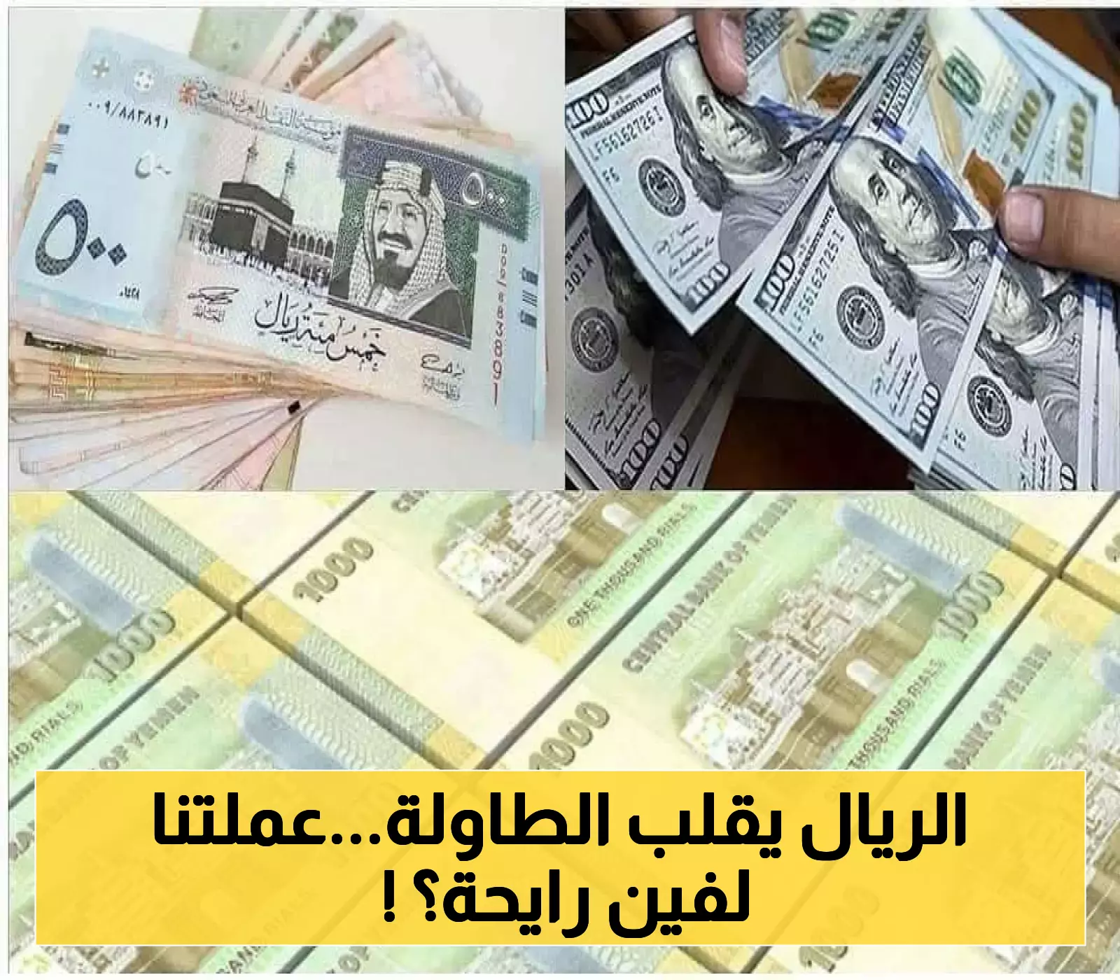 سعر الصرف الآن: الريال اليمني يفاجئ الجميع ويتحرك في الاتجاه المعاكس.. مؤشرات إيجابية تُنعش الآمال وتثير التساؤلات !