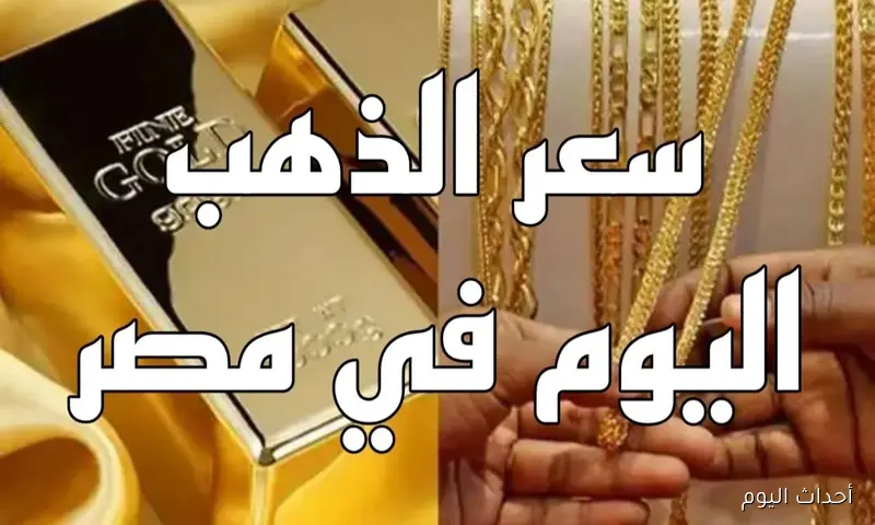 سعر جرام الذهب عيار 21 اليوم الخميس 21 أغسطس 2025.. استقرار بعد موجة ارتفاعات