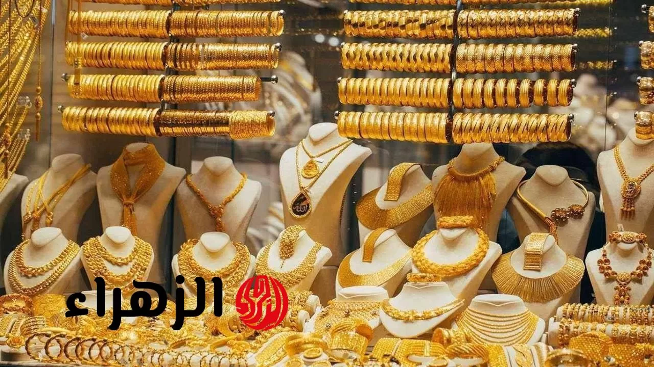 عيار 21 بكام الآن: أسعار الذهب اليوم السبت 2 أغسطس ترتفع بمنتصف التعاملات.. مفاجأة في سعر الجنيه الذهب!  - بوابة الزهراء