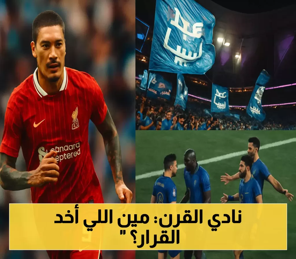 مفاجأة صادمة: شغالة آسيوية ترد من مقر الاتحاد المانح للهلال لقب نادي القرن.. والسعر قاعة وتذاكر درجة أولى