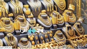 صدمة غير متوقعة: تغييرات عيار 21 تؤثر على سوق الذهب.. استعراض لأسعار الذهب في مصر اليوم الأربعاء 13 أغسطس 2025