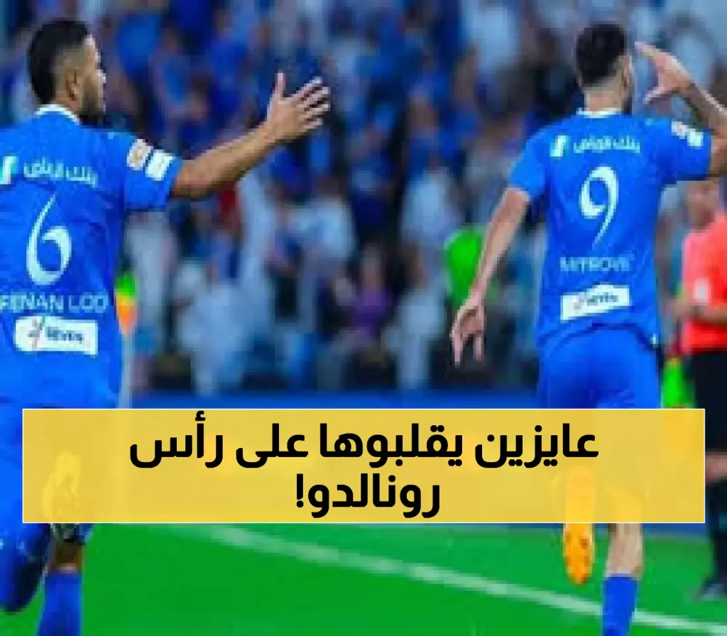 صدمة في الميركاتو.. عضو ذهبي بالهلال يمول فسخ عقد ميتروفيتش