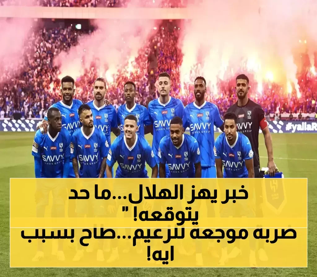 إعلان صادم: الهلال يهبط إلى دوري
