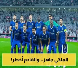 صفوف جاهزة وطموحات عظيمة.. الهلال يستعد لانطلاقته الأولى!