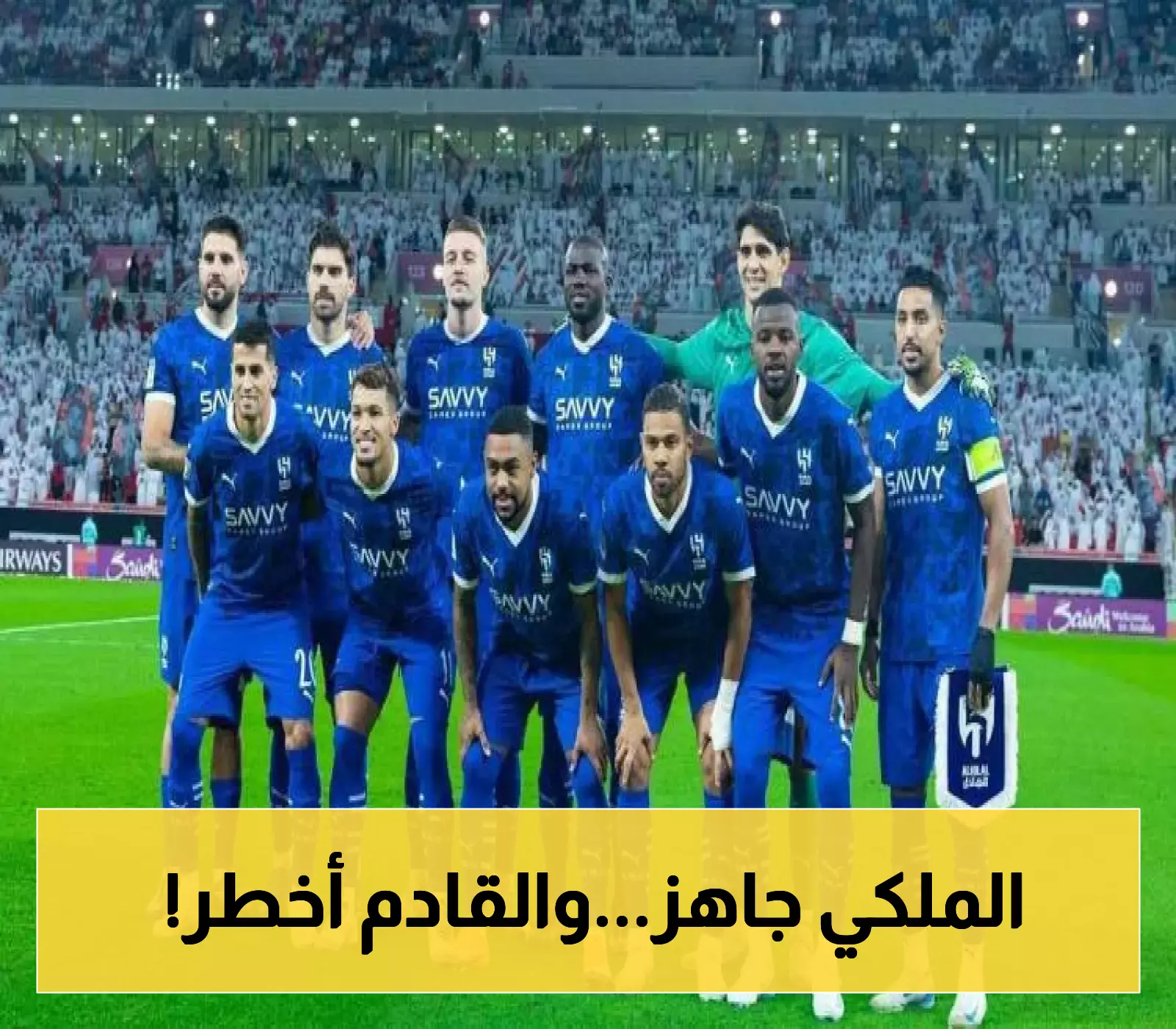 صفوف مكتملة وطموحات كبيرة.. الهلال يستعد لضربة البداية!