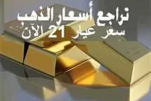 عيار 21 يثير الدهشة: أسعار الذهب والسبائك اليوم الأربعاء في الأسواق بعد الانخفاض الأخير | المصري اليوم