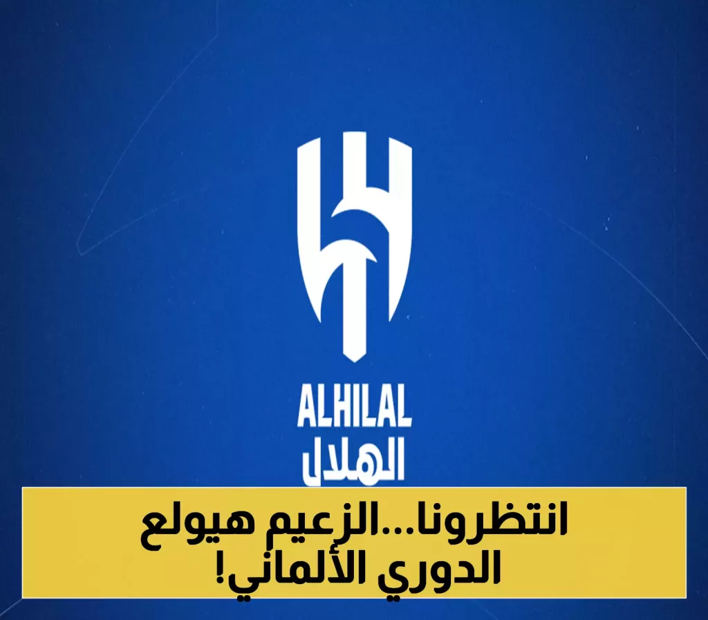 غدًا على STC TV حصريًا: الهلال يواجه بالنجين الألماني بتشكيلته النجومية في أول ظهور بعد انسحابه من السوبر