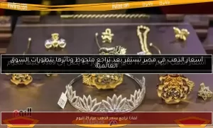 لماذا انخفض سعر الذهب عيار 21 اليوم – بوابة مولانا