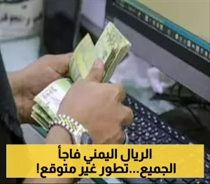 ليوم الثالث: استقرار الريال اليمني في عدن وسعر مفاجئ.. أحدث تحديث لأسعار الصرف
