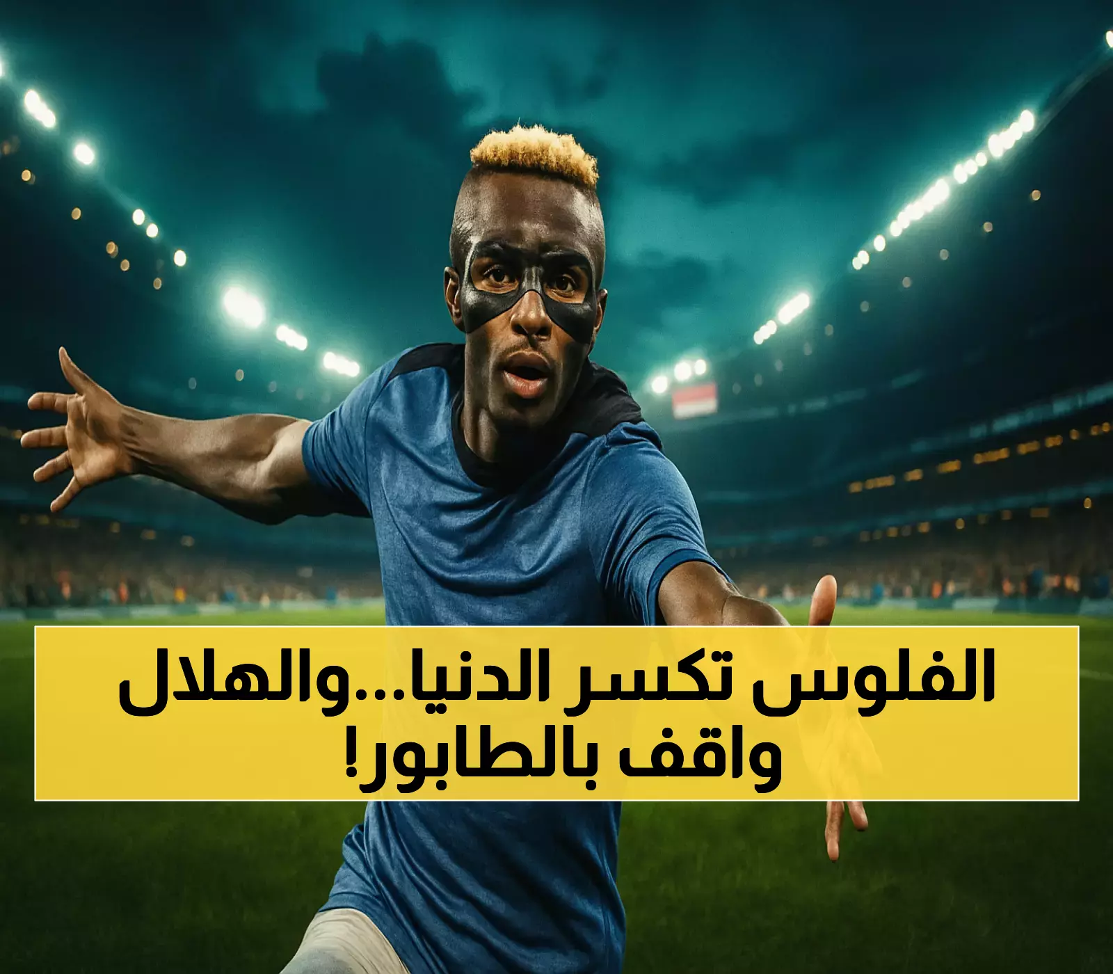 مفاجأة في صفقة أوسيمين: اتفاق مع جالاتاسراي بـ75 مليون يورو والهلال يمنح مهلة 48 ساعة للحسم