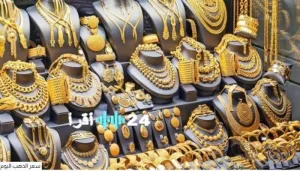 هبوط غير متوقع: تراجع أسعار الذهب في الأسواق المصرية اليوم