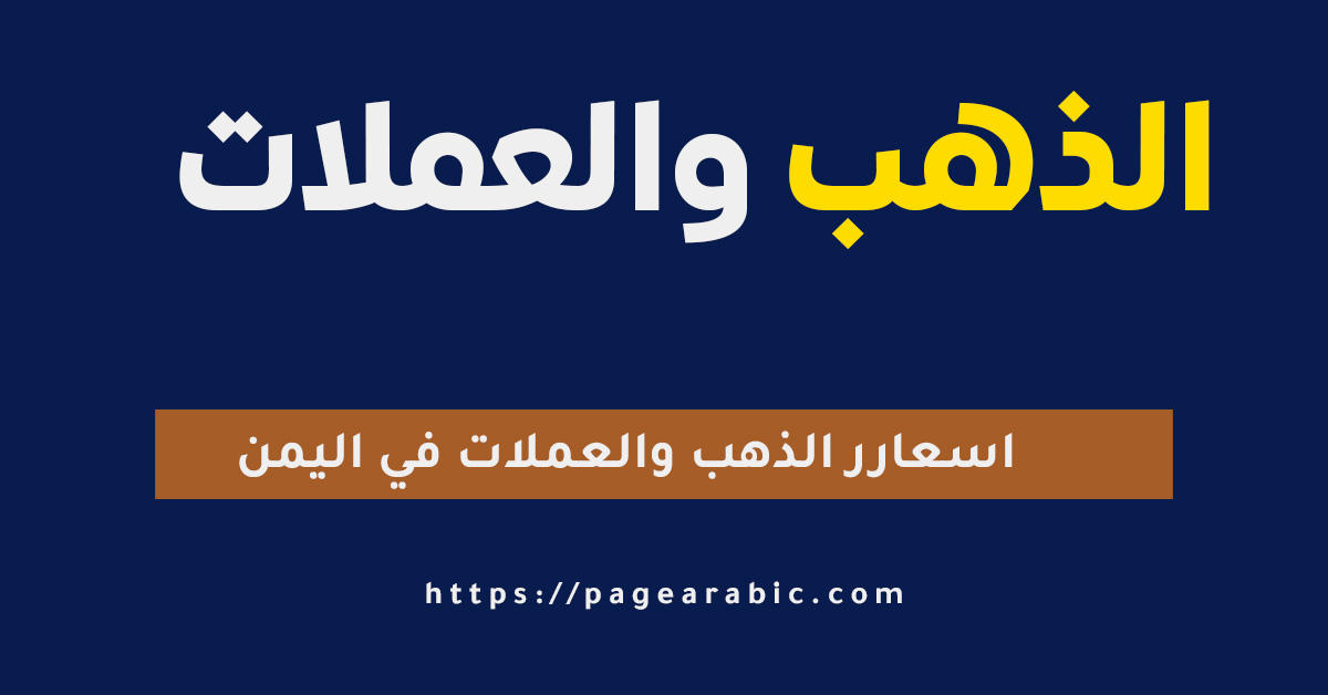 أسعار الذهب والعملات في اليمن اليوم الجمعة 26 سبتمبر 2025 - أربيك
