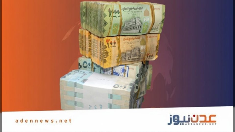 سعر صرف الدولار والسعودي مقابل الريال اليمني اليوم الأربعاء 17 سبتمبر 2025 في مأرب وعدن وصنعاء