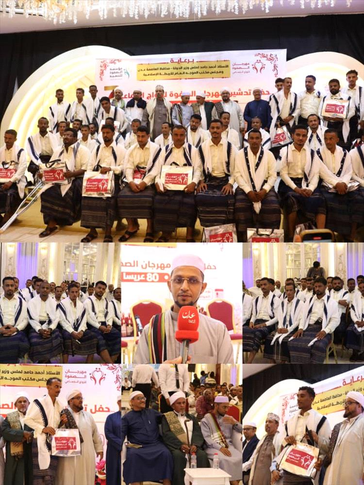 80 عريساً وعروساً في عرس جماعي بهيج بعدن برعاية منتدى الصفوة