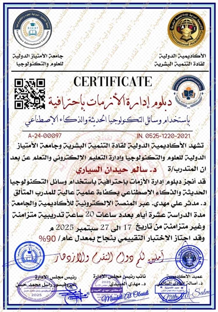 الأكاديمية الدولية لقادة التنمية البشرية تمنح الدكتور سالم حيدان شهادة دبلوم إدارة الأزمات باحترافية