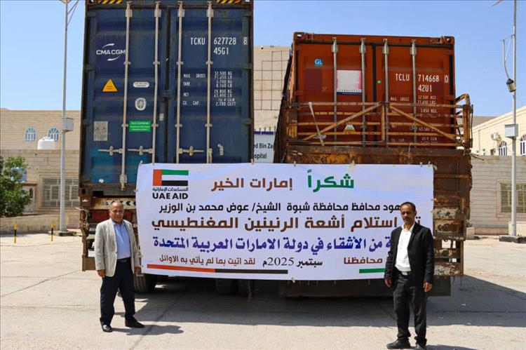 بدعم الإمارات.. وصول وحدة الرنين المغناطيسي لمستشفى الشيخ محمد بن زايد في شبوة