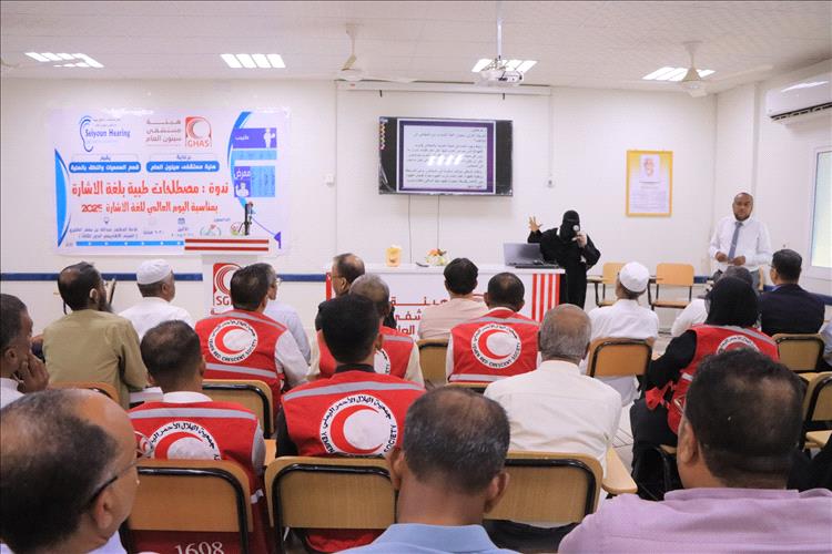 جمعية الهلال الأحمر اليمني فرع حضرموت تشارك في ندوة المصطلحات الطبية بلغة الإشارة المنعقدة بسيئون
