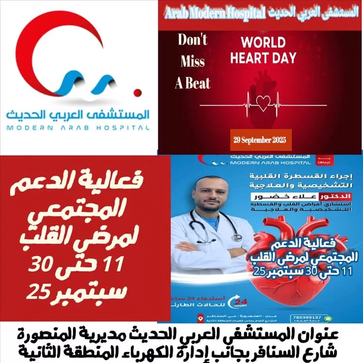 بمناسبة اليوم العالمي للقلب .. المستشفى العربي ينظم فعالية الدعم المجتمعي لمرضى القلب