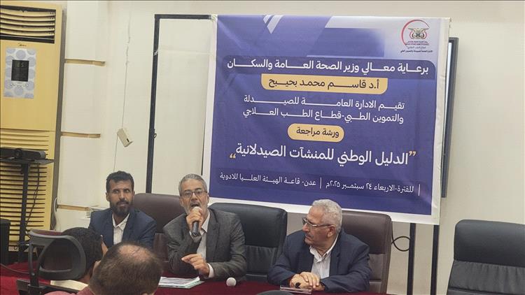 الإدارة العامة للصيدلة بقطاع الطب العلاجي تقيم ورشة عمل لمراجعة الدليل الوطني للمنشآت الصيدلانية