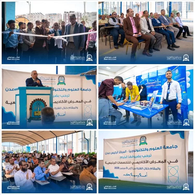 جامعة العلوم والتكنولوجيا – عدن تدشن المعرض الأكاديمي للتخصصات الجامعية 2025–2026