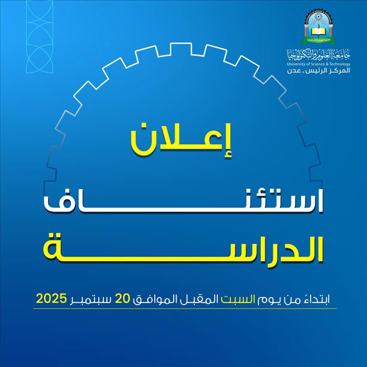 عدن.. جامعة العلوم والتكنولوجيا تعلن استئناف الدراسة في جميع التخصصات