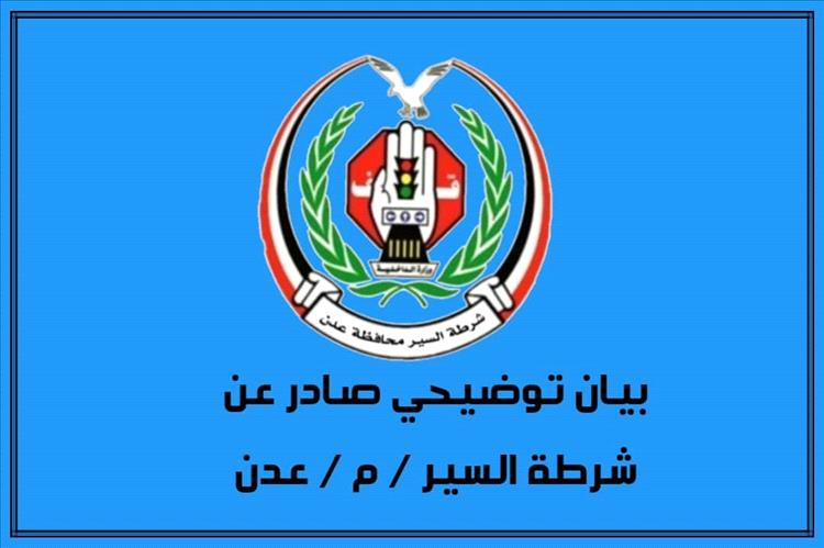 شرطة السير بعدن تحسم الجدل وتكشف حقيقة الاتهامات