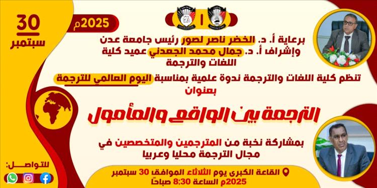 كلية اللغات والترجمة – جامعة عدن تقيم ندوةً علمية بمناسبة اليوم العالمي للترجمة