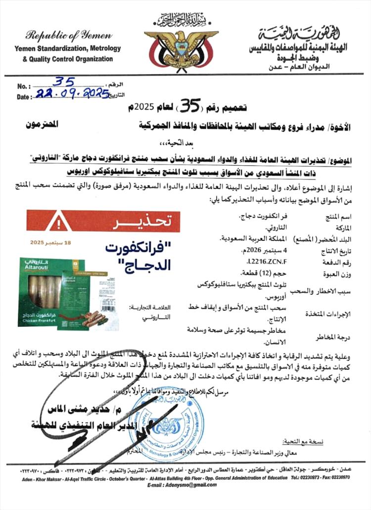 هيئة المواصفات والمقاييس تحذر من منتج فرانكفورت دجاج وتحظر دخوله إلى البلاد وتدعو لسحبه من الأسواق