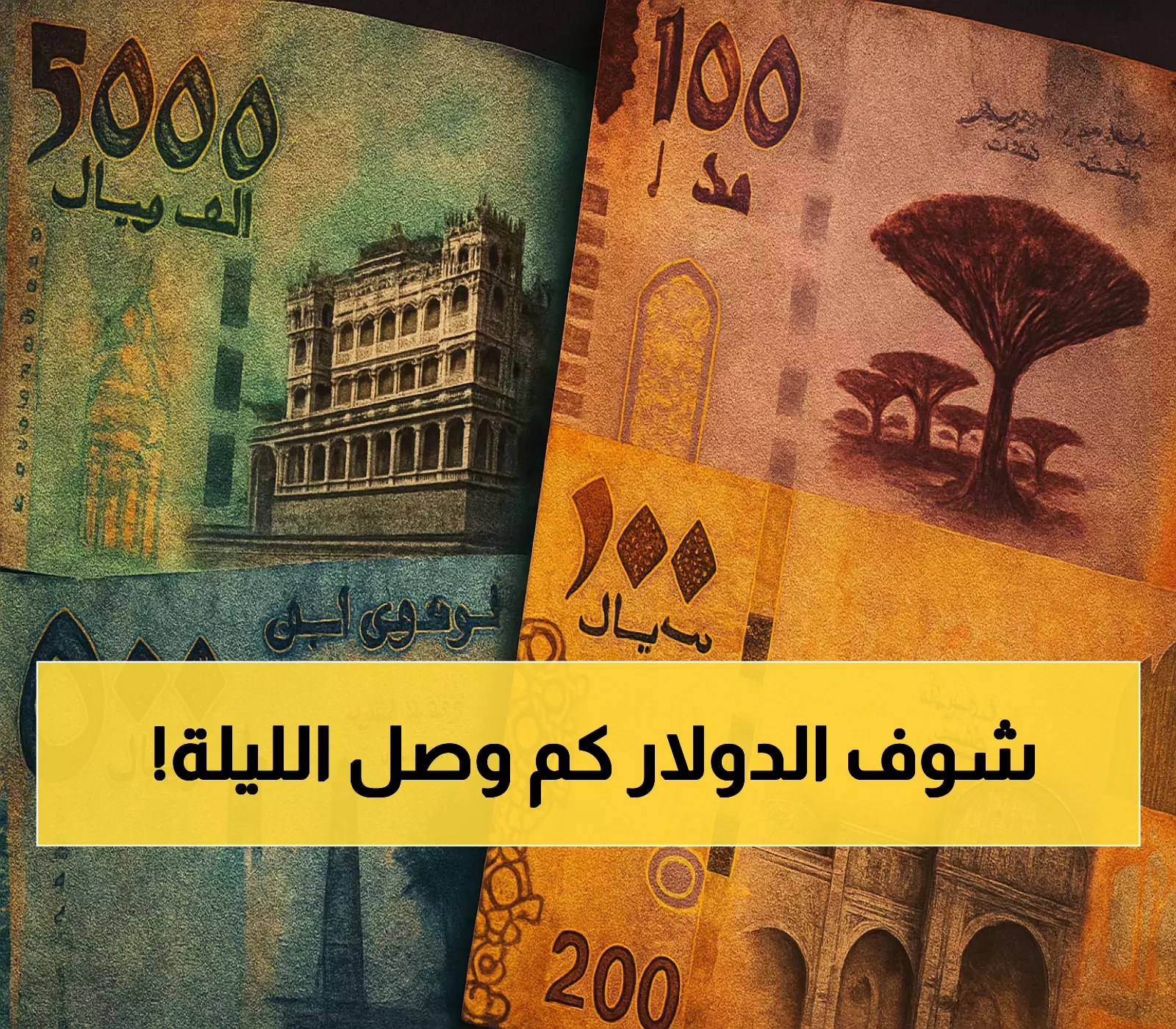 حصريًا: أسعار بيع العملات مساء الأربعاء في العاصمة عدن