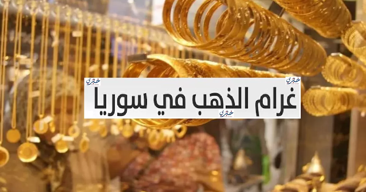سعر غرام الذهب في سوريا عيار 21 لحظة بلحظة الاثنين 1 سبتمبر 2025         – خبري نيوز