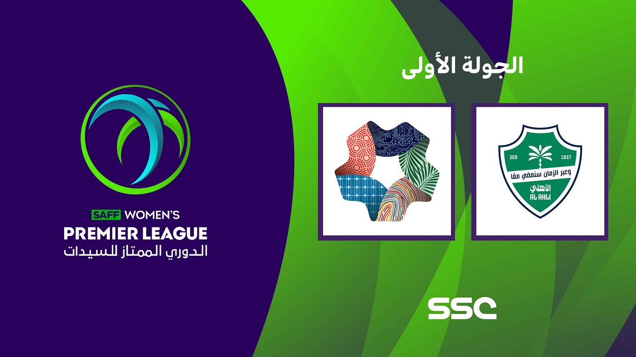 الدوري السعودي الممتاز للسيدات | الأهلي - نيوم | الجولة الأولى