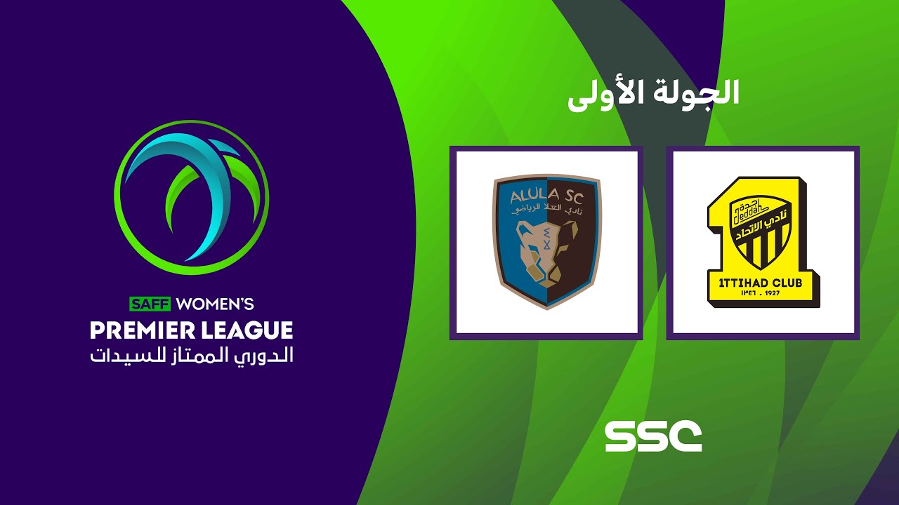 الدوري السعودي الممتاز للسيدات | الاتحاد - العلا | الجولة الأولى