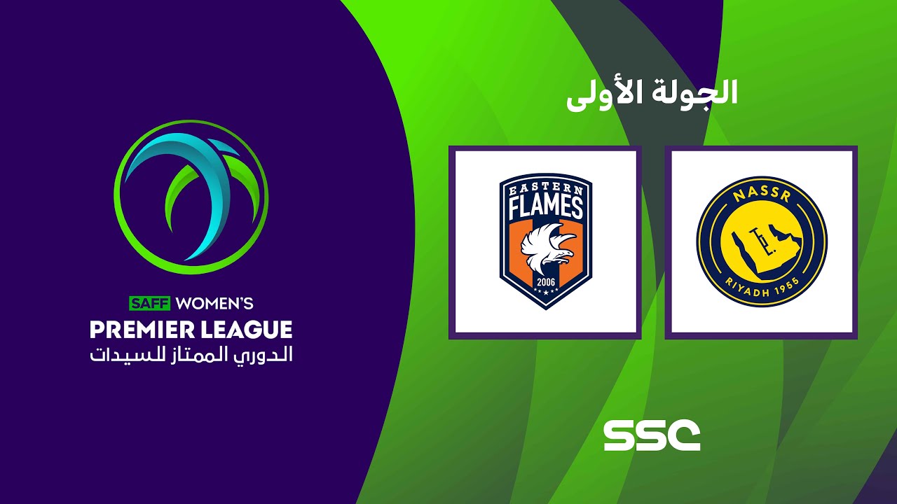 الدوري السعودي الممتاز للسيدات | النصر - شعلة الشرقية | الجولة الأولى