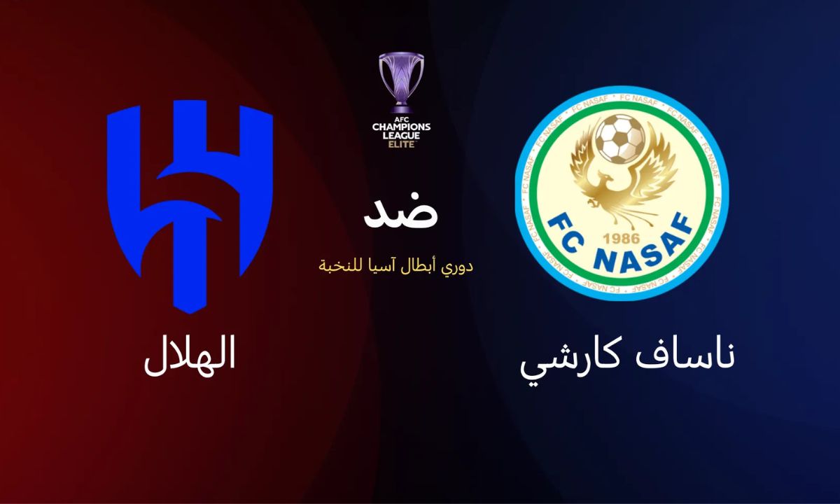 اتفرج HD".. القنوات الناقلة لمباراة الهلال وناساف Al Hilal vs Nasaf Qarshi في دوري أبطال آسيا 2025 - 2026