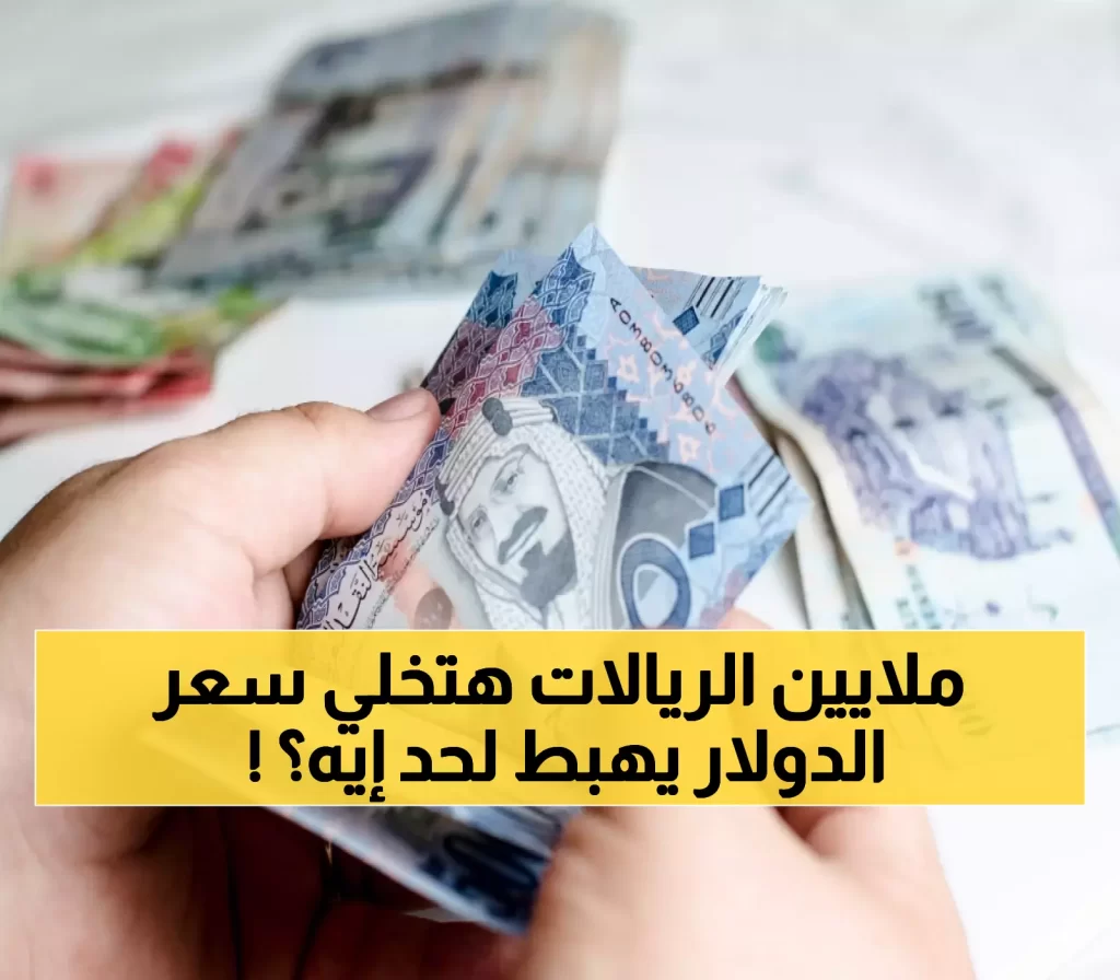 40 مليون ريال سعودي تدخل السوق اليمنية.. خبير اقتصادي: سعر الصرف سينخفض إلى هذا الرقم الجنوني والغير متوقع!