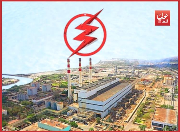 بعد دخول التوربين الخامس الخدمة.. آخر مستجدات كهرباء عدن حتى فجر (اليوم) الثلاثاء