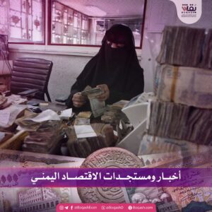 أخبار حديثة حول التطورات الاقتصادية في اليمن – الثلاثاء – 16/09/2025 – شاشوف