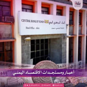 أخبار وتحديثات حول الاقتصاد اليمني – الأربعاء – 03/09/2025 – شاشوف