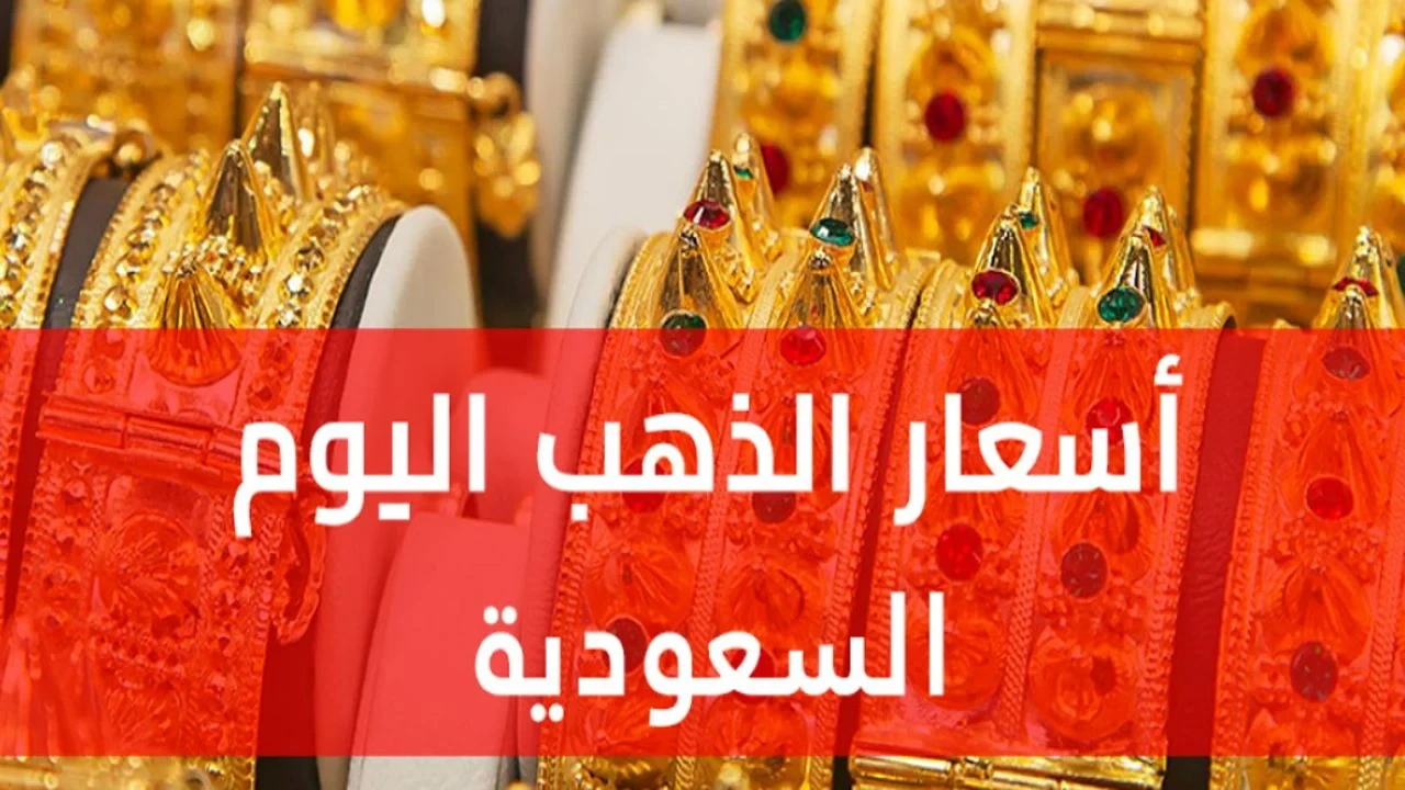 سعر الذهب في السعودية اليوم وتوقعات أسعار عيارات الذهب مستقبلًا