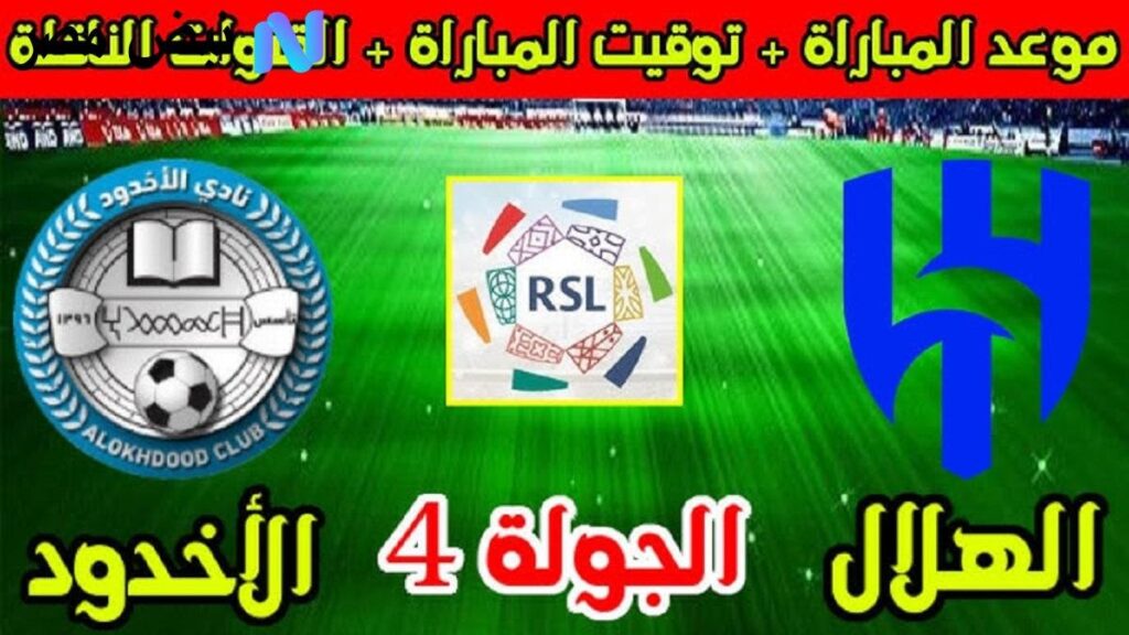"لا تفوت المتعة الكروية" موعد مباراة الهلال ضد الأخدود في دوري روشن السعودي 2025 والقنوات الناقلة