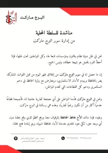 اخبار المناطق – إدارة البرج ماركت تطلب دعم السلطة المحلية في شبوة بعد إغلاق فرعها في عتق