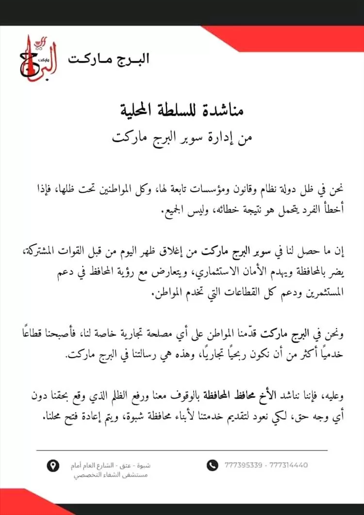 إدارة البرج ماركت تناشد السلطة المحلية في شبوة عقب إغلاق فرعها بعتق
