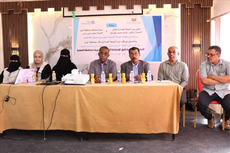 بحضور الوكيل قويزان .. مكتب الصحة بالمهرة يدشن الدورة التنشيطية لفرق الاستجابة السريعة في المحافظة