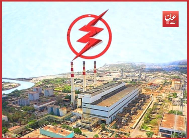 آخر المستجدات للكهرباء في عدن حتى فجر (اليوم) الجمعة