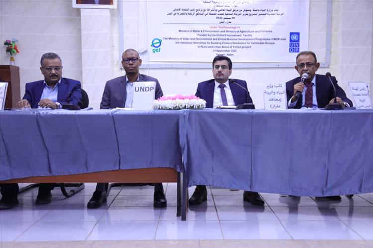 انعقاد الورشة الختامية للتحضير لمشروع بناء القدرة على التكيف المناخي للفئات الضعيفة في اليمن