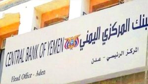 اخبار عدن – المؤسسة المالية المركزي – عدن يوقف حسابات منظمات المواطنون المدني في شركات الصرافة